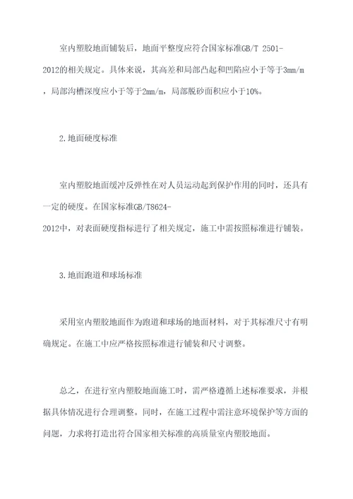 室内塑胶地面施工方案