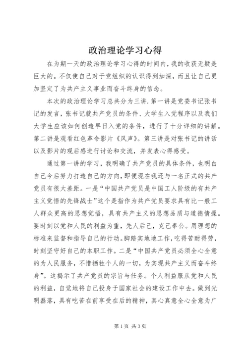 政治理论学习心得 (3).docx