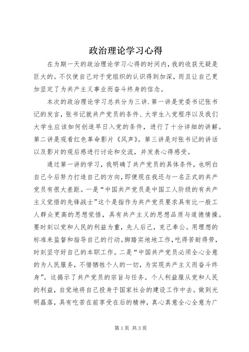 政治理论学习心得 (3).docx