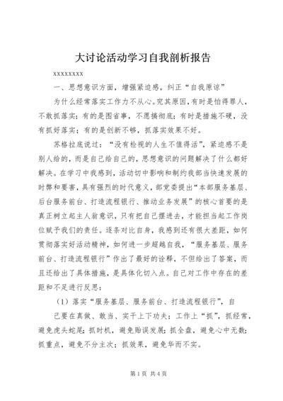 大讨论活动学习自我剖析报告 (2).docx