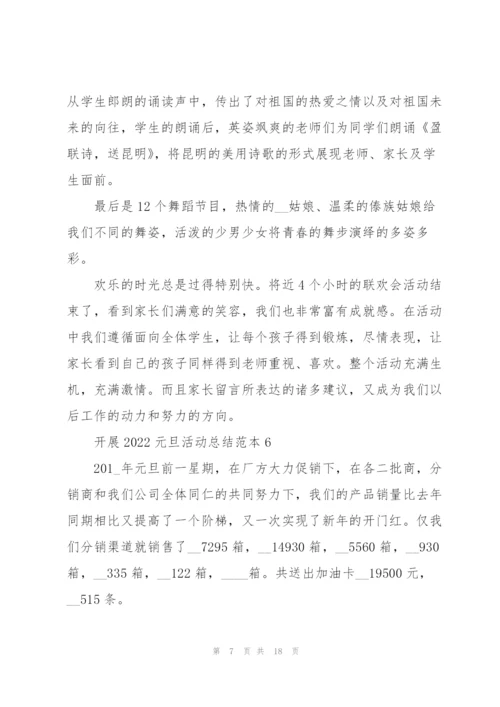 开展2022元旦活动总结范本10篇.docx