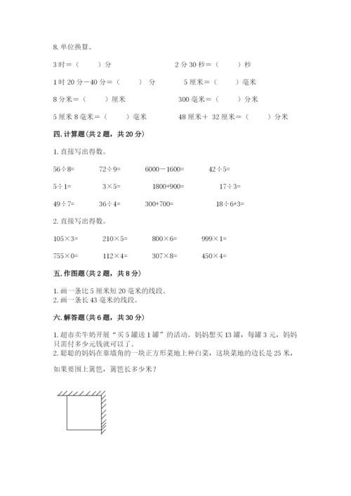 人教版三年级上册数学期末检测卷【必刷】.docx