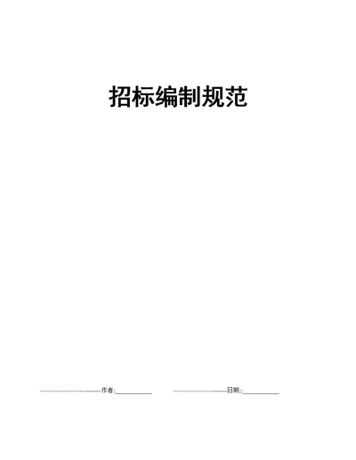 招标编制规范