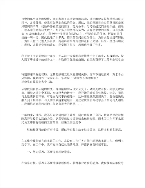 毕业生自我鉴定大专精选14篇