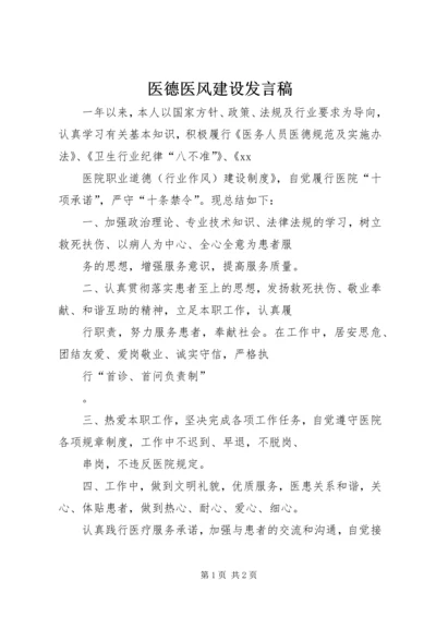 医德医风建设发言稿 (2).docx