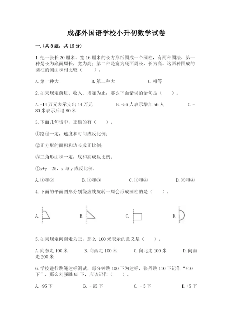 成都外国语学校小升初数学试卷（真题汇编）.docx