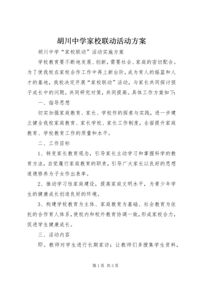 胡川中学家校联动活动方案.docx