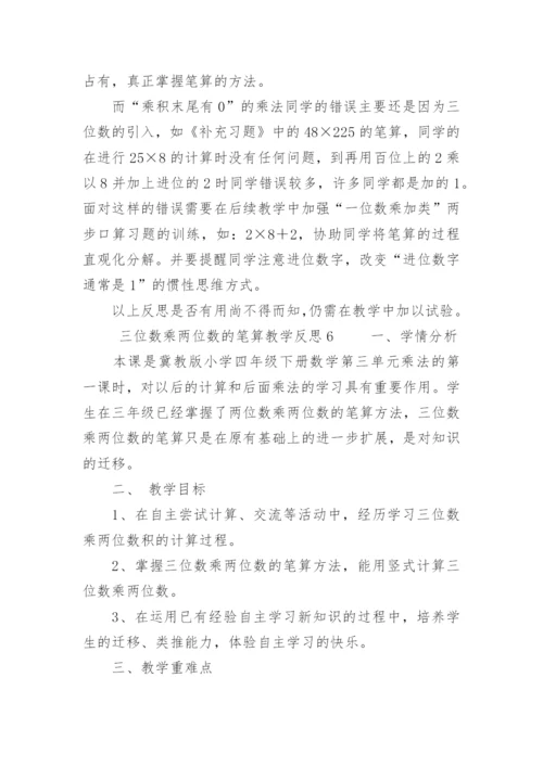 三位数乘两位数的笔算教学反思.docx