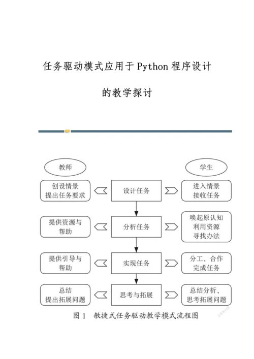 任务驱动模式应用于Python程序设计的教学探讨.docx