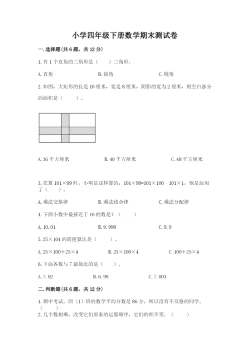 小学四年级下册数学期末测试卷附参考答案【研优卷】.docx