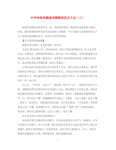 精编之中华传统美德演讲稿精选范文大全（三）.docx