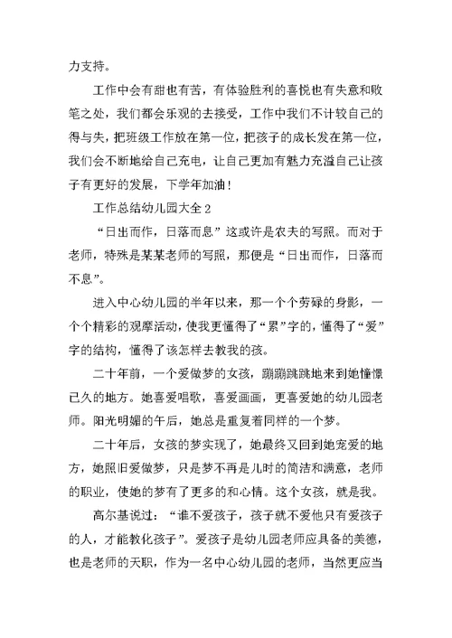 工作总结幼儿园大全