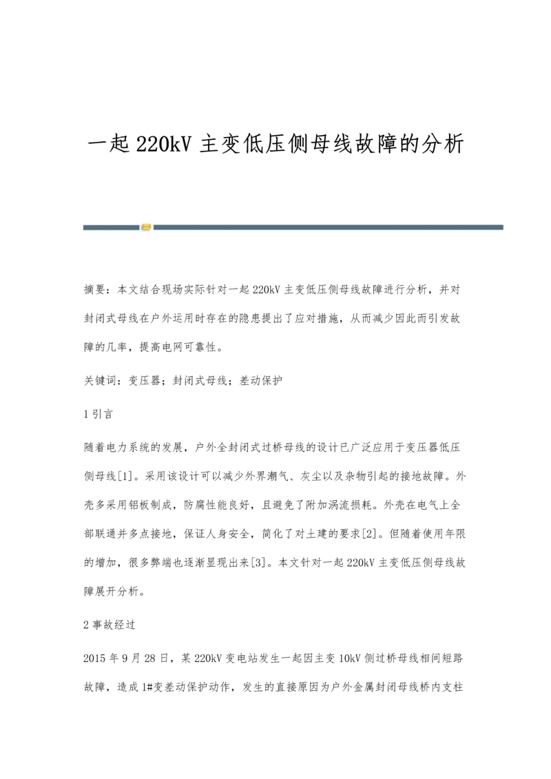 一起220kV主变低压侧母线故障的分析.docx