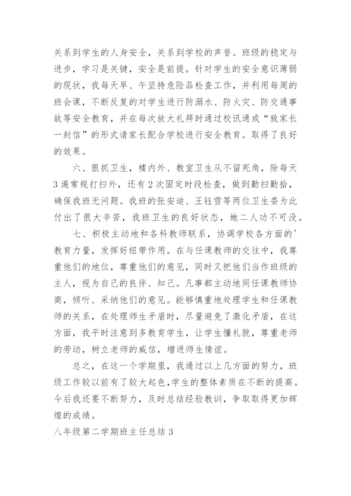 八年级第二学期班主任总结.docx