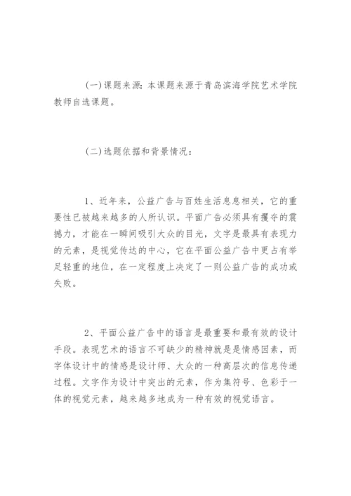 广告设计毕业论文开题报告.docx