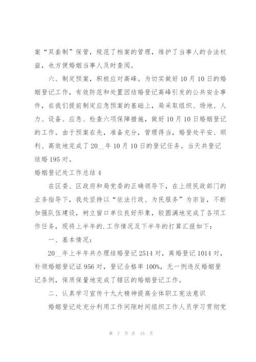 婚姻登记处工作总结.docx