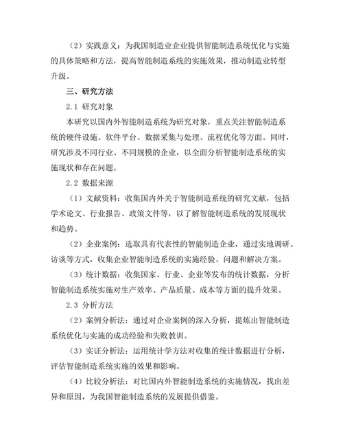 智能制造系统的优化与实施策略