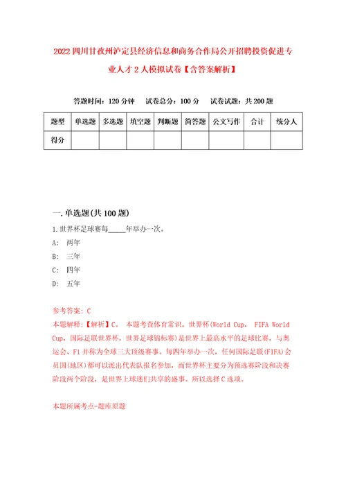 2022四川甘孜州泸定县经济信息和商务合作局公开招聘投资促进专业人才2人模拟试卷含答案解析2