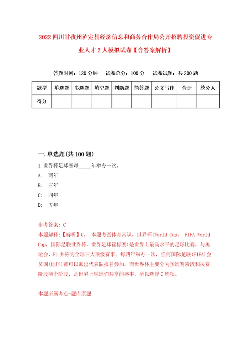 2022四川甘孜州泸定县经济信息和商务合作局公开招聘投资促进专业人才2人模拟试卷含答案解析2