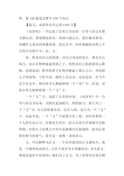 水浒传读书心得1000字.docx