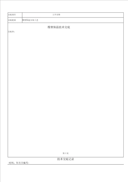 橡塑保温技术交底记录簿