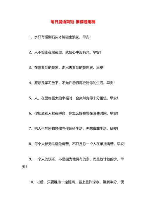 每日晨语简短.docx