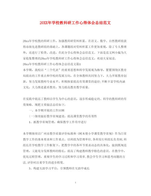 精编学校教科研工作心得体会总结范文.docx