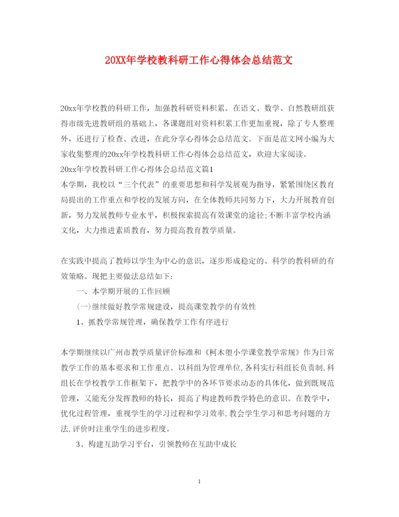 精编学校教科研工作心得体会总结范文.docx