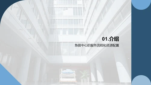 急救中心：卓越与创新