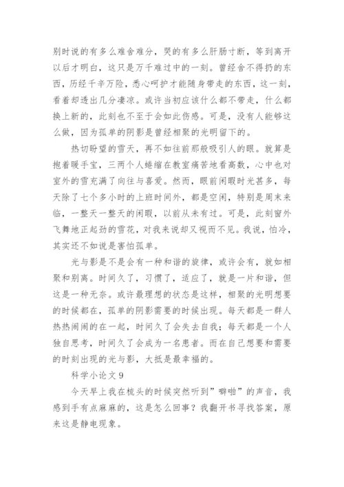 科学小论文最新精编.docx