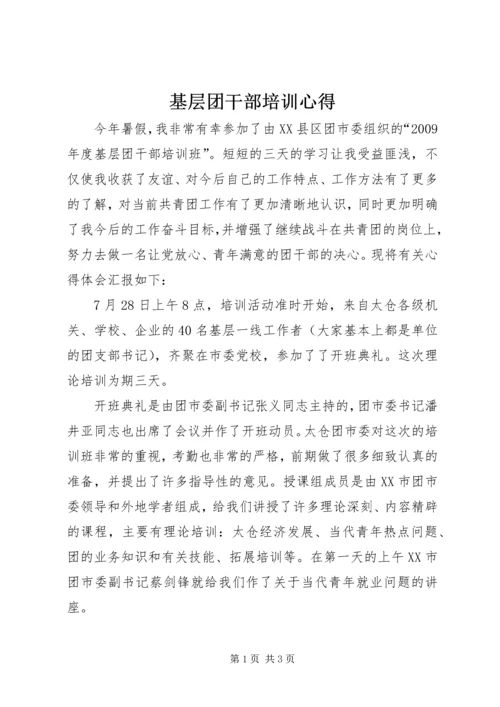 基层团干部培训心得 (2).docx