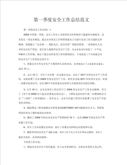 2020年工作总结第一季度安全工作总结范文