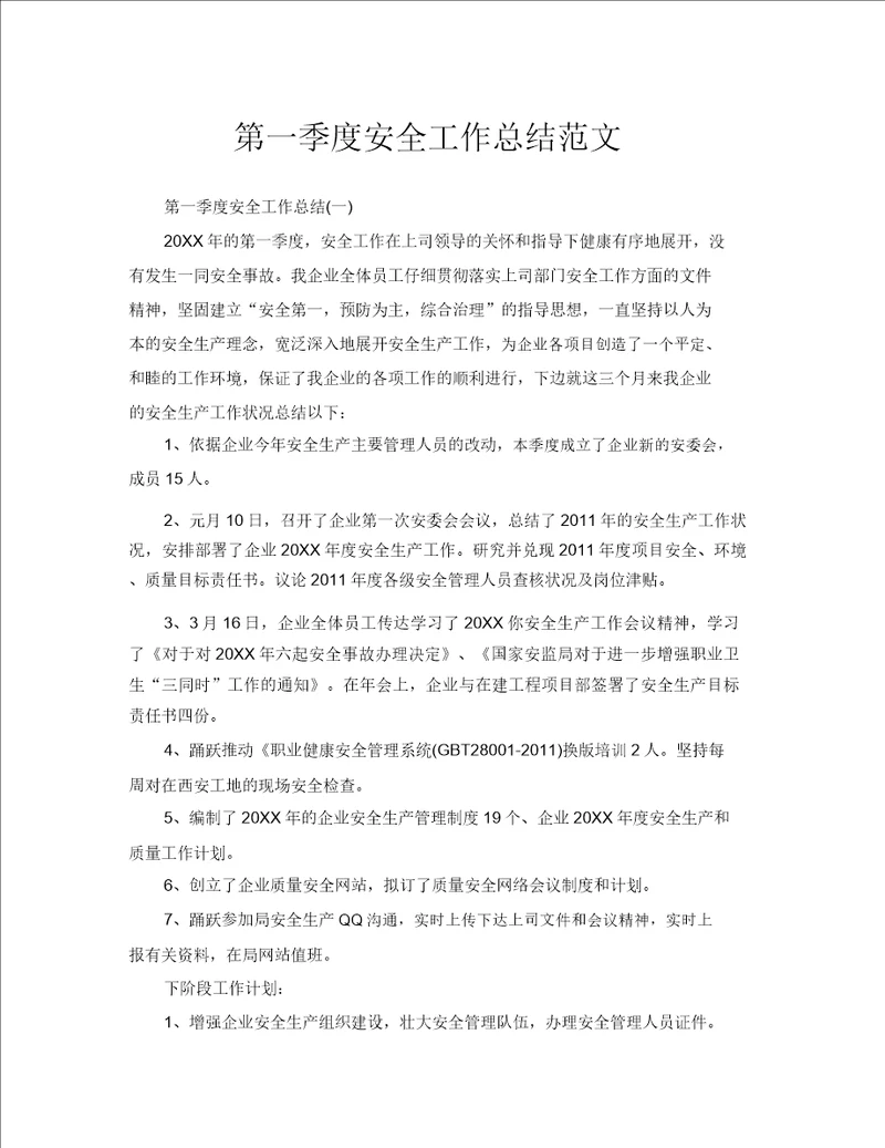 2020年工作总结第一季度安全工作总结范文
