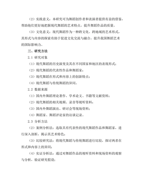 现代舞蹈的形式与内容探索