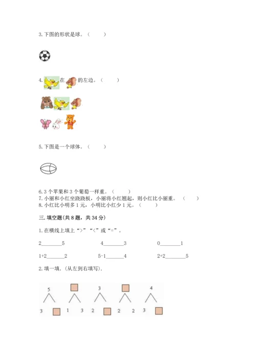 人教版一年级上册数学期中测试卷附完整答案【名师系列】.docx