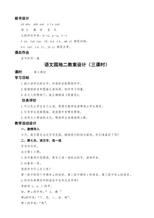 统编版语文一上语文园地二教案设计（三课时）