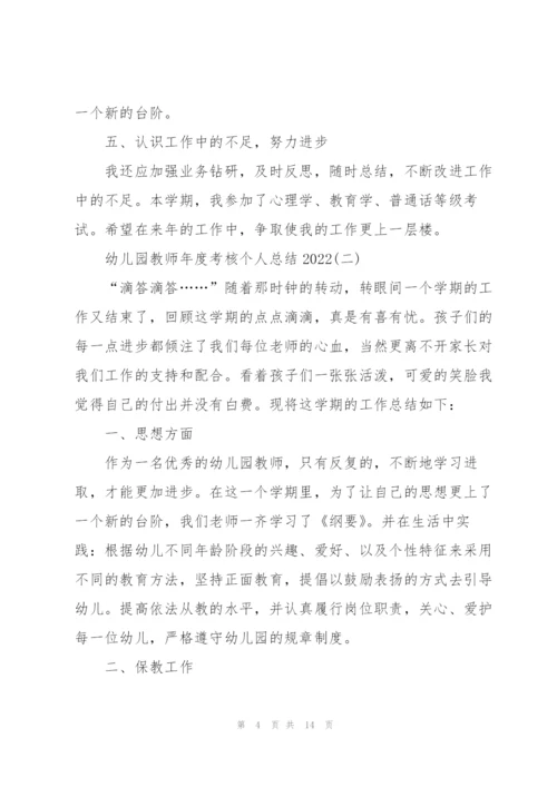 幼儿园教师年度考核个人总结20225篇.docx