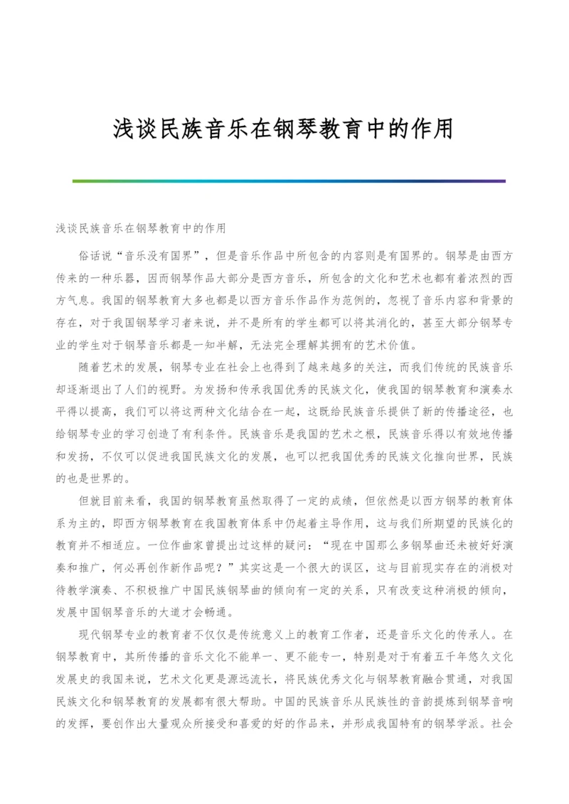 浅谈民族音乐在钢琴教育中的作用.docx