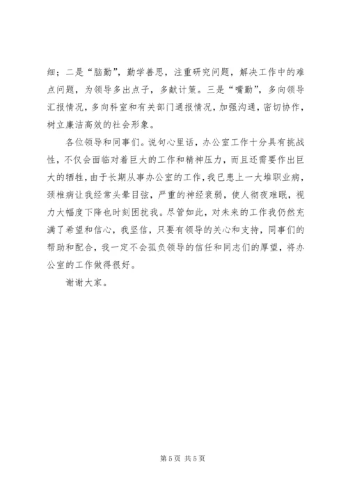 办公室主任竞争演讲稿 (8).docx