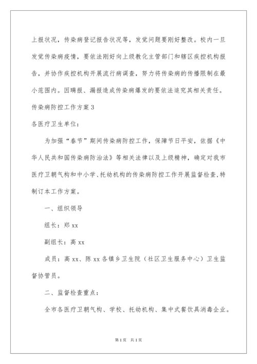 2022传染病防控工作方案.docx