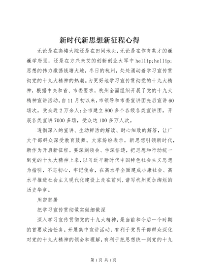 新时代新思想新征程心得.docx