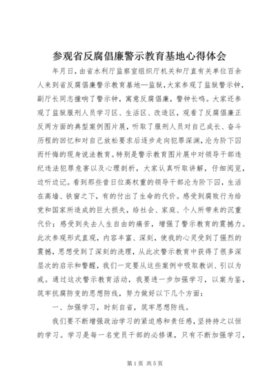 参观省反腐倡廉警示教育基地心得体会.docx