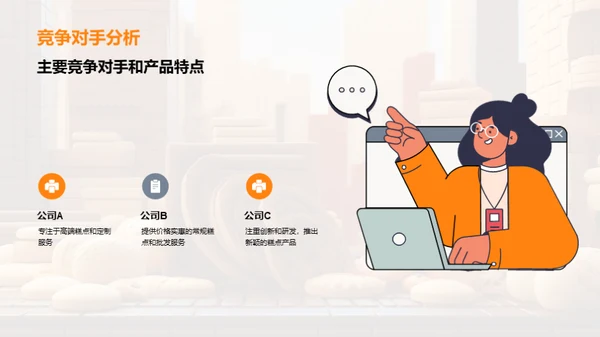 糕点业洞察：新兴趋势