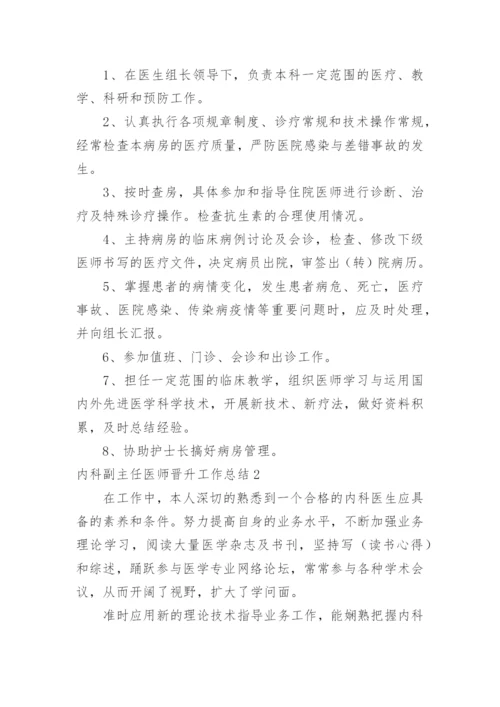 内科副主任医师晋升工作总结.docx