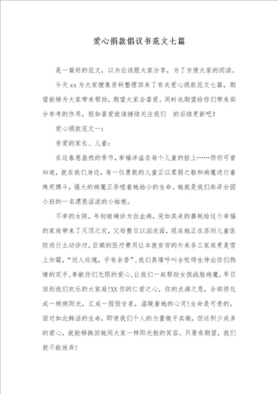 爱心捐款倡议书范文七篇