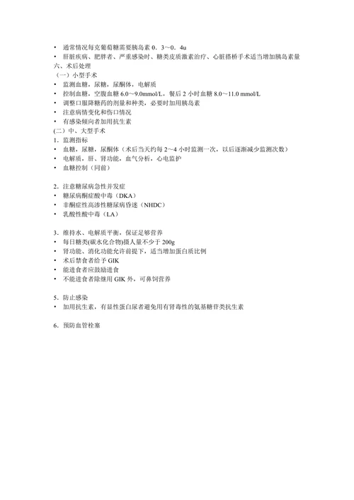 糖尿病围手术期的处理