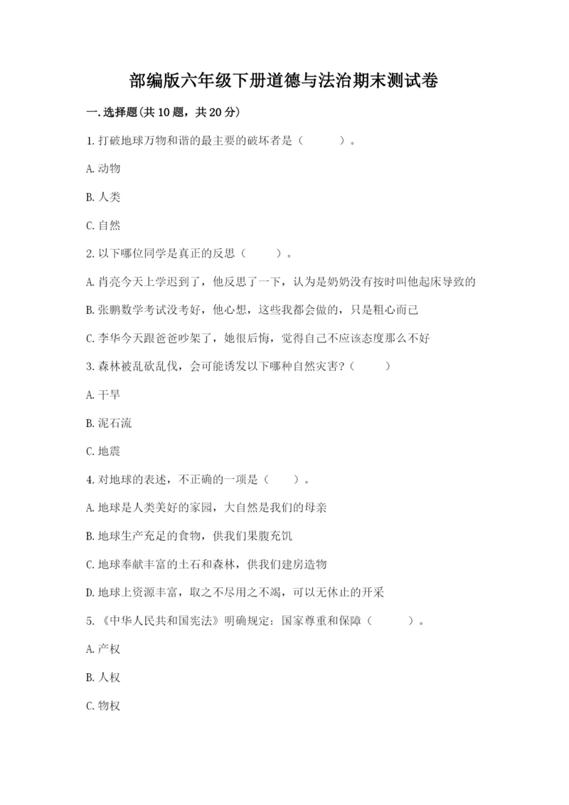 部编版六年级下册道德与法治期末测试卷精品【巩固】.docx