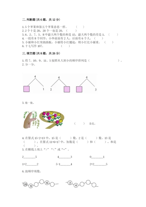 小学一年级上册数学期末测试卷附完整答案【考点梳理】.docx