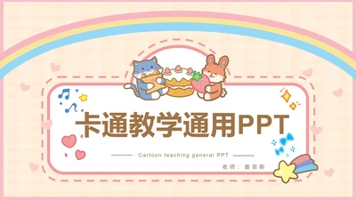 粉色可爱卡通小动物教育教学通用PPT模板