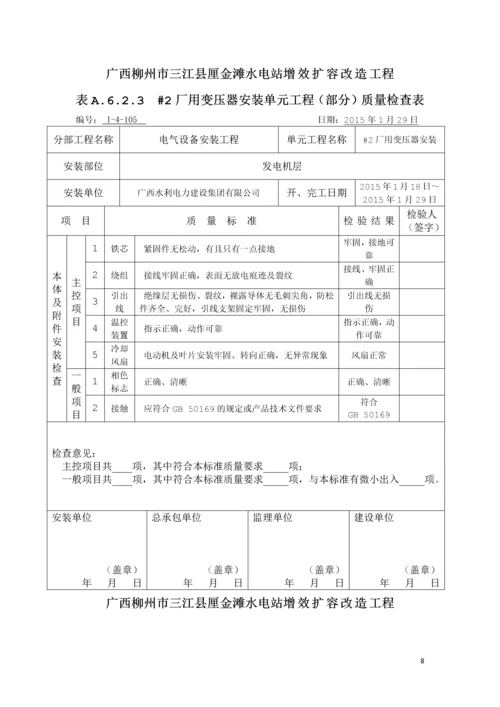 水电站增效扩容改造工程开关站及400V电气设备安装(部分)单元工程质量评定表.docx